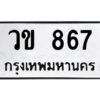 51.ทะเบียนรถ  867 ทะเบียนมงคล  วข 867 จากกรมขนส่ง