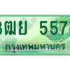 2.ทะเบียนรถกระบะ 3ฒย 5577 เลขประมูล ทะเบียนสวย  5577