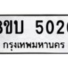 รับจัดหาทะเบียน 5020 หมวดใหม่ 8ขบ 5020 ทะเบียนมงคล ผลรวมดี 19 - BB1001-8ขบ