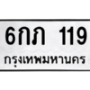 1.ทะเบียนรถ  119  ทะเบียนมงคล   6กภ 119  ผลรวมดี 19 ถูกที่สุด
