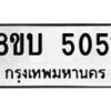 รับจัดหาทะเบียน 5051 หมวดใหม่ 8ขบ 5051 ทะเบียนมงคล ผลรวมดี 23 - BB1001-8ขบ