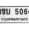 รับจัดหาทะเบียน 5060 หมวดใหม่ 8ขบ 5060 ทะเบียนมงคล ผลรวมดี 23 - BB1001-8ขบ