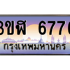 3.ทะเบียนรถ  6776  เลขประมูล ทะเบียนสวย  3ขฬ 6776  ผลรวมดี 36 - ถูกที่สุด