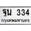 12.ทะเบียนรถ  334  ทะเบียนมงคล   ฐน 334  ผลรวมดี 24 ถูกที่สุด