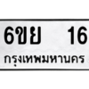 อ.ทะเบียนรถ  16 ทะเบียนมงคล  6ขย  16 ผลรวมดี 23