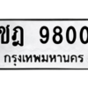 51.ทะเบียนรถ 9800  ทะเบียนมงคล   ชฎ 9800 ผลรวมดี 24