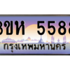 15.ทะเบียนรถ 5588 เลขประมูล ทะเบียนสวย 3ขห 5588 ผลรวมดี 36 ถูกที่สุด