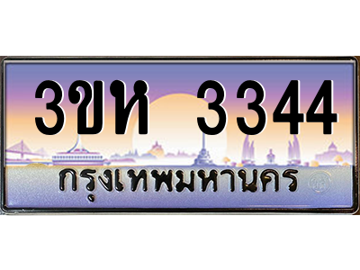 15.ทะเบียนรถ  3344 เลขประมูล ทะเบียนสวย 3ขห 3344 ผลรวมดี 24