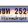 15.ทะเบียนรถ  2525 เลขประมูล ทะเบียนสวย 3ขห 2525 ผลรวมดี 24