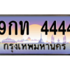 2.ทะเบียนรถ  4444  เลขประมูล ทะเบียนสวย  9กท 4444  จากกรมขนส่ง