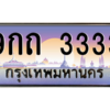 2.ทะเบียนรถ  3333  เลขประมูล ทะเบียนสวย  9กถ 3333  ผลรวมดี 23