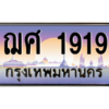 3.อ.ทะเบียนรถ 1919 เลขประมูล ทะเบียนสวย ฌศ 1919 ผลรวมดี 32 - ถูกที่สุด