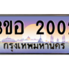 15.ทะเบียนรถ 2002 เลขประมูล  ทะเบียนสวย 3ขอ 2002 ถูกที่สุด