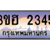 15.ทะเบียนรถ  2345  เลขประมูล ทะเบียนสวย 3ขฮ 2345  ผลรวมดี 24