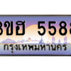 15.ทะเบียนรถ  5588 เลขประมูล ทะเบียนสวย 3ขฮ 5588 ผลรวมดี 36