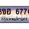 2.ทะเบียนรถ  6776 เลขประมูล ทะเบียนสวย 3ขฮ 6776 ผลรวมดี 36