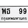 2.ทะเบียนรถ พธ  99 ทะเบียนมงคล  พธ  99 ถูกที่สุด
