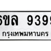 น.ทะเบียนรถ 9399 ทะเบียนมงคล  6ขล 9399 ผลรวมดี 44