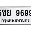 5. ทะเบียนรถ 9699 - เลขมงคล - 6ขย 9699 - ของพร้อมส่งมอบ ถูกที่สุด