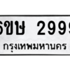 อ.ทะเบียนรถ  2999 ทะเบียนมงคล  6ขษ 2999 ผลรวมดี 41