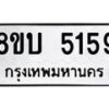 รับจัดหาทะเบียน 5159 หมวดใหม่ 8ขบ 5159 ทะเบียนมงคล ผลรวมดี 32 - BB1001-8ขบ