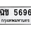 น.ทะเบียนรถ   5696  ทะเบียนมงคล   ฉข 5696  ผลรวมดี 32