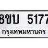 รับจัดหาทะเบียน 5177 หมวดใหม่ 8ขบ 5177 ทะเบียนมงคล ผลรวมดี 32  - BB1001-8ขบ