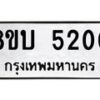 รับจัดหาทะเบียน 5200 หมวดใหม่ 8ขบ 5200 ทะเบียนมงคล ผลรวมดี 19 - BB1001-8ขบ