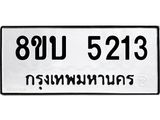 รับจัดหาทะเบียน 5213 หมวดใหม่ 8ขบ 5213 ทะเบียนมงคล ผลรวมดี 23  - BB1001-8ขบ