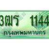 2.ป้ายทะเบียนรถกระบะ  1144 -  เลขประมูล ทะเบียนสวย  3ฒร 1144  - ของพร้อมส่งมอบ