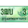 2.ทะเบียนรถกระบะ 3 – เลขประมูล -  3ฒบ 3 -  สำหรับกระบะ 2 ประตู ของพร้อมส่งมอบ