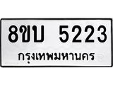 รับจัดหาทะเบียน 5223 หมวดใหม่ 8ขบ 5223 ทะเบียนมงคล ผลรวมดี 24  - BB1001-8ขบ