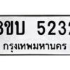 รับจัดหาทะเบียน 5232 หมวดใหม่ 8ขบ 5232 ทะเบียนมงคล ผลรวมดี 24 - BB1001-8ขบ