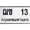 อ.ทะเบียนรถ 13 ทะเบียนมงคล  ฌข  13 OKDEE TABIENROD