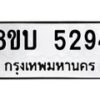 รับจัดหาทะเบียน 5294 หมวดใหม่ 8ขบ 5294 ทะเบียนมงคล ผลรวมดี 32 - BB1001-8ขบ