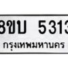 รับจัดหาทะเบียน 5313 หมวดใหม่ 8ขบ 5313 ทะเบียนมงคล ผลรวมดี 24 - BB1001-8ขบ