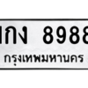 ตน.ทะเบียนรถ  8988 ทะเบียนมงคล  1กง 8988 จากกรมขนส่ง