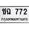 51.ทะเบียนรถ  772 ทะเบียนมงคล  ชฉ 772 หมวดเก่า
