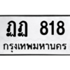 51.ทะเบียนรถ 818 ทะเบียนมงคล  ฏฏ 818 จากกรมขนส่ง