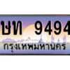 45.ทะเบียนรถ 9494 เลขประมูล ทะเบียนสวย ษท 9494 จากกรมขนส่ง
