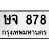 45.ทะเบียนรถ  878 ทะเบียนมงคล  ษจ 878 จากกรมขนส่ง