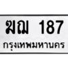 45.ทะเบียนรถ  187 ทะเบียนมงคล  ฆฌ 187 ผลรวมดี 24