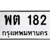 45.ทะเบียนรถ  182 ทะเบียนมงคล  พต 182 จากกรมขนส่ง