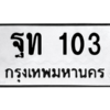 45.ทะเบียนรถ 103 ทะเบียนมงคล  ฐท 103 ผลรวมดี 14