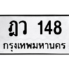 45.ทะเบียนรถ  148  ทะเบียนมงคล   ฎว 148  ผลรวมดี 24