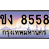 45.ทะเบียนรถ  8558 เลขประมูล ทะเบียนสวย ชง 8558 จากกรมขนส่ง