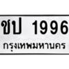 45.ทะเบียนรถ  1996 ทะเบียนมงคล  ชป 1996 หมวดเก่า