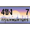 4.ป้ายทะเบียนรถ 7 เลขประมูล ทะเบียนสวย 4ขง   7 ผลรวมดี 15 ถูกที่สุด