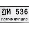 9.ป้ายทะเบียนรถ   536  ทะเบียนมงคล   ฎห 536  ผลรวมดี 24 ถูกที่สุด