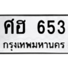 9.ป้ายทะเบียนรถ  653 ทะเบียนมงคล  ศฮ 653 ถูกที่สุด